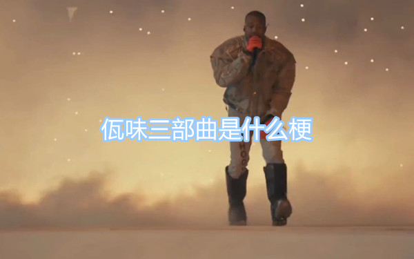 佤味三部曲是什么梗 梗知识