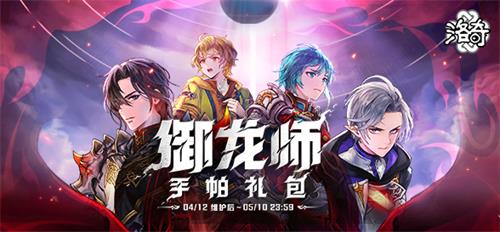 《洛奇》游龙戏珠 御龙师服饰灵动上线!