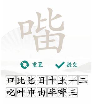 汉字找茬王找字口比由攻略 口比由找出15个常见字答案大全[多图]图片5