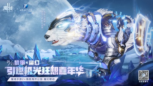 机甲狂潮来袭！《魔域手游2》×海昌海洋公园联动五一梦幻联动