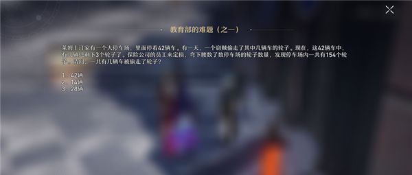 崩坏星穹铁道教育部的难题攻略大全 教育部的难题答案汇总[多图]图片1