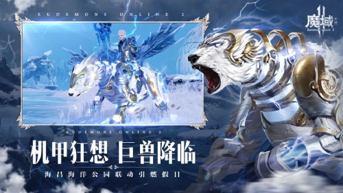 来领幻兽升星副宠！《魔域手游2》×海昌海洋公园联动活动现已上线