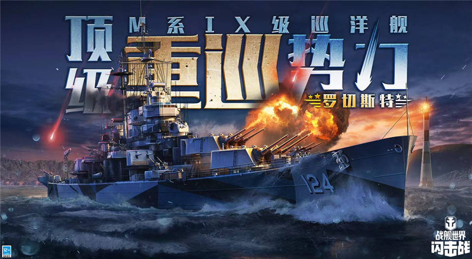 前方重巡激战，《战舰世界闪击战》M系IX级巡洋舰“罗切斯特”炸裂登场！ 
