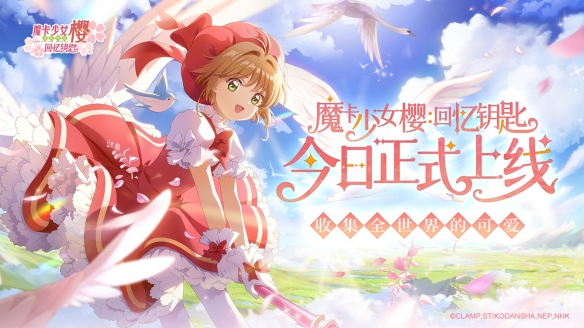 《魔卡少女樱：回忆钥匙》9月21日全平台上线