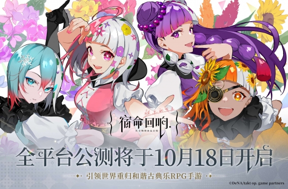 手游《宿命回响：弦上的叹息》公测定档10月18日！付费测试9月开启！