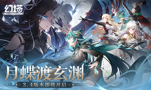 驱霾入禁地 《幻塔》3.4版本9月26日开启