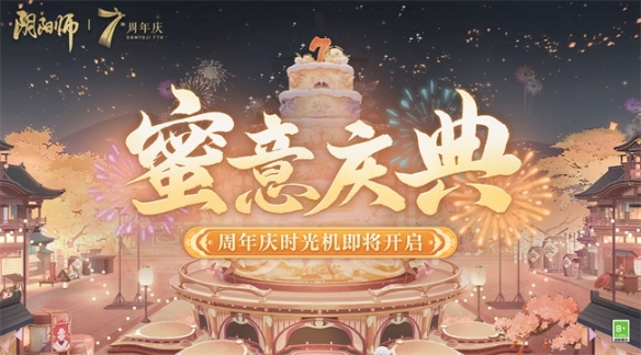 《阴阳师》七周年庆典开启，全新竞赛玩法及回忆扭蛋机陆续上线