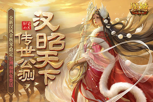 《魔域口袋版》新资料片公测：雄汉国风 尊享福利