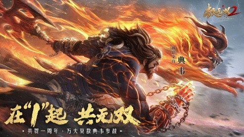 《极无双2》一周年版本今日上线，周年庆典直播即将来袭！