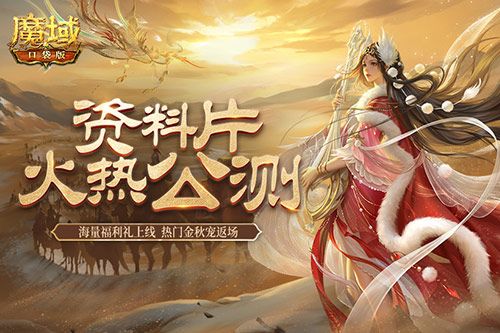 《魔域口袋版》假期奉上多重礼 金秋宠返场添惊喜