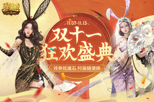 拒绝套路，双十一《魔域口袋版》发券直接抵魔石