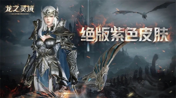 龙骑士集结！3D魔幻冒险巨制《龙之灵域》二测明日开启！