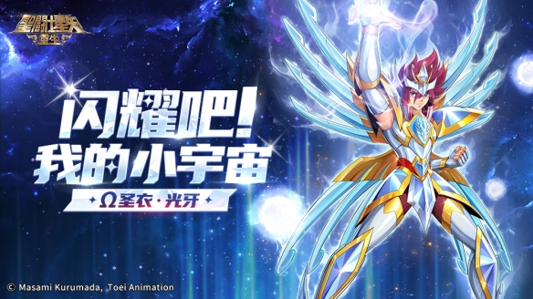 《圣斗士星矢：重生》全新15资质角色圣衣·光牙登场 钜惠双十一精彩来袭