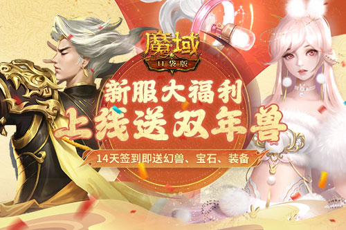 在等龙年兽？《魔域口袋版》新服送双年兽