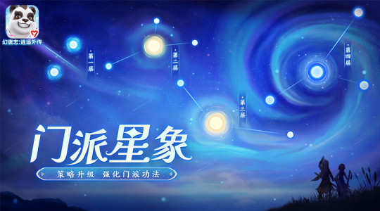 《幻唐志逍遥外传》幽冥系列活动时间延长，星象系统优化