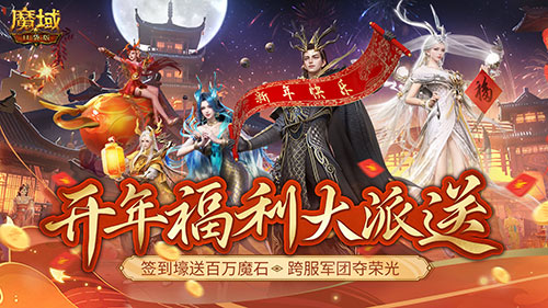 《魔域口袋版》开年派福利：百万魔石签到领 军团豪礼享荣光