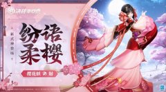 樱绽之时《决战平安京》全新射类式神「樱花妖」即将登场