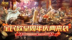 《魔域口袋版》福利九周年庆，泼天富贵等你来接！