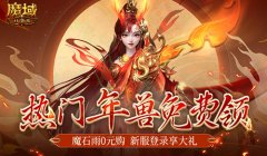 你有一只龙年兽待领取！《魔域口袋版》新服大放价！