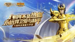 《圣斗士星矢：重生》八周年庆典帷幕即将拉开惊喜彩蛋等你揭晓