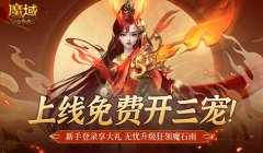 免费开三宠！魔域口袋版保你直升新手期！