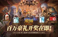 《魔域口袋版》全民锦鲤百万豪礼即将开送！