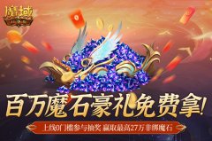 百万魔石相赠！《魔域口袋版》送出天选锦鲤大奖！