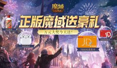 最后一期！还有谁没来《魔域口袋版》薅这个羊毛？