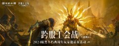 群雄竞逐，决战巅峰！2024《暗黑破坏神：不朽》两周年玩家邀请赛活动精彩回顾