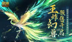 团战王炸幻兽！魔域口袋版年中幻兽青鸾即将开售！