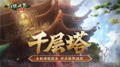 过关斩将！《剑侠世界：起源》高挑战副本盘点！