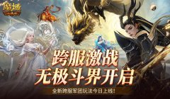 全新跨服活动！魔域口袋版无极斗界上线