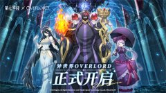 《第七史诗》×《OVERLORD》联动现已上线，与纳萨力克之主一起冒险吧