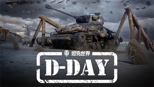 《坦克世界》发布“D-DAY”先导片，诺曼底专题活动将上线