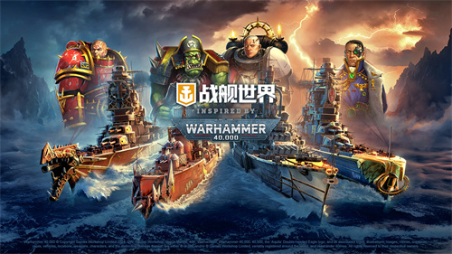 重磅联动开启  WARHAMMER40,000降临《战舰世界》