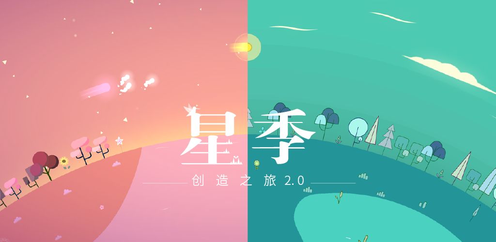 星季手游截图1