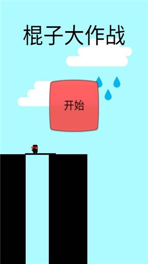 棍子大作战截图1