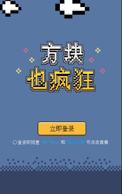 方块也疯狂截图1