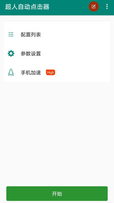 超人自动点击器app截图1