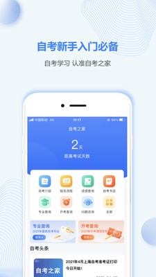 上海自考之家截图1