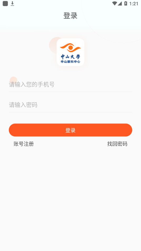 中山眼科中心app截图1