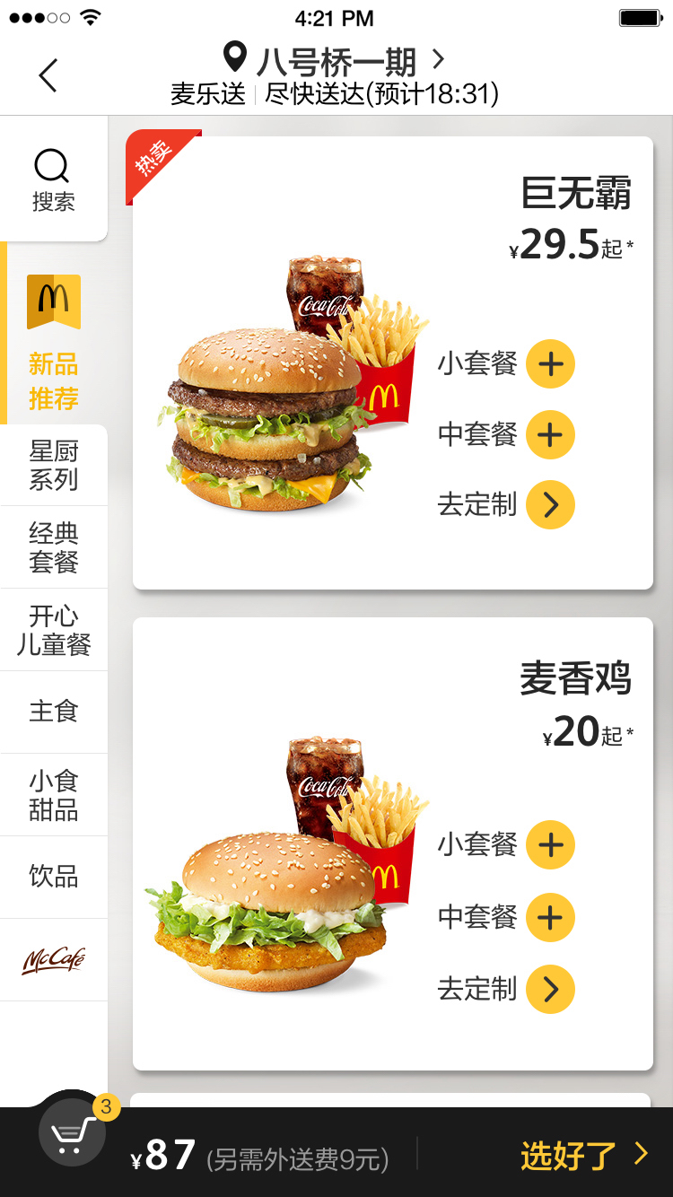 麦当劳McDonalds截图1