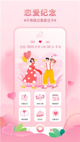 记录恋爱天数app截图1