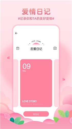 记录恋爱天数app截图2