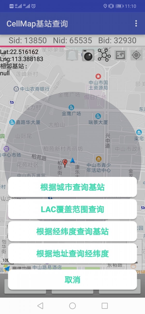 Cellmap基站查询截图3