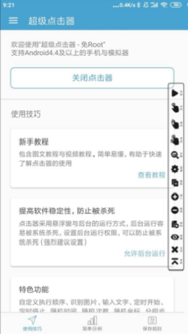 超级点击器免费版截图3
