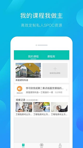 建筑云课学生端截图1