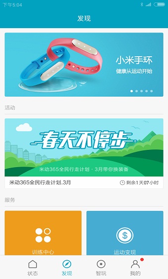 小米运动手环app截图1