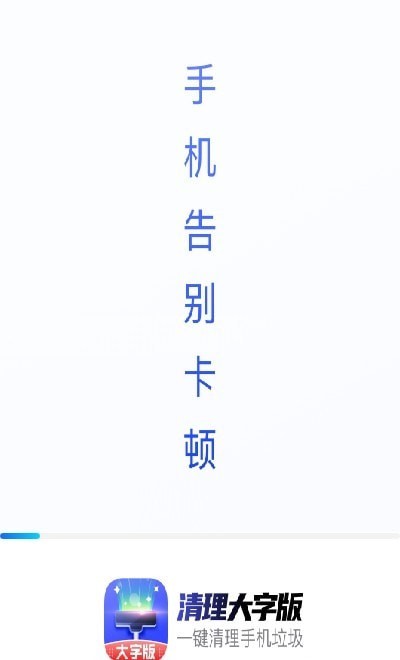 清理大字版截图1