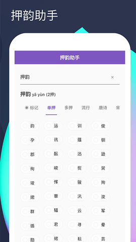 押韵助手app截图2